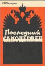 Poslèdnìj samoderžec" : čerty dlâ harakteristiki Nikolaâ II