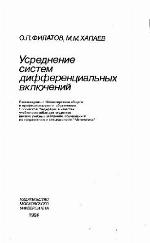 Usrednenie sistem differencial'nych vključenij