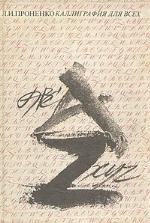 Каллиграфия для всех