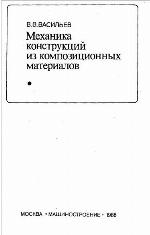 Mekhanika konstrukt︠s︡iĭ iz kompozit︠s︡ionnykh materialov