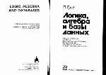 Logika, algebra i bazy dannych