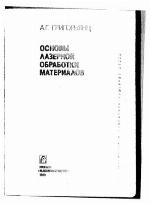 <div class=vernacular lang="ru">Основы лазерной обработки материалов /</div>
Osnovy lazernoĭ obrabotki materialov