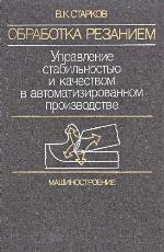 Obrabotka rezaniem : upravlenie stabilʹnostʹi︠u︡ i kachestvom v avtomatizirovannom proizvodstve