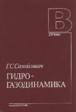Гидрогазодинамика [Учеб. по спец. ''Турбостроение'']