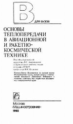 Osnovy teploperedachi v aviat︠s︡ionnoĭ i raketno-kosmicheskoĭ tekhnike