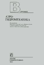 Аэрогидромеханика [Учеб. для втузов