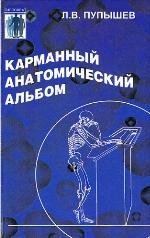 Карманный анатомический альбом (рец-нт ак. РАМН Бородин Ю.И.). Серия: Гиппократ