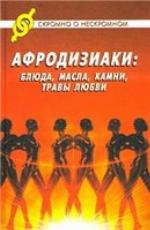 <div class=vernacular lang="ru">Афродизиаки : блюда, масла, камни, травы любви /</div>
Afrodiziaki : bli︠u︡da, masla, kamni, travy li︠u︡bvi