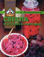 Svekla : stolovaia i listovaia.