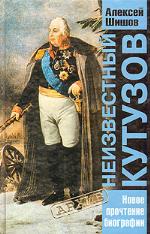 Neizvestnyĭ Kutuzov : novoe prochtenie biografii