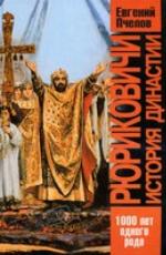 <div class=vernacular lang="ru">Рюриковичи : история династии /</div>
Ri︠u︡rikovichi : istorii︠a︡ dinastii