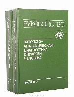 <div class=vernacular lang="ru">Патологоанатомическая диагностика опухолей человека : руководство для врачей /</div>
Patologoanatomicheskai︠a︡ diagnostika opukholeĭ cheloveka : rukovodstvo dli︠a︡ vracheĭ