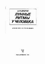 Lunnye ritmy u cheloveka : kratkii ocherk po selenomeditsine.