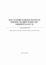 Vosstanovitel'naia khirurgiia miagkikh tkanei cheliustno-litsevoi oblasti : rukovodstvo dlia vrachei