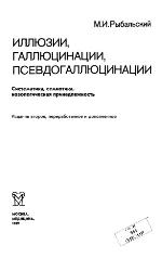 Illi︠u︡zii, galli︠u︡t︠s︡inat︠s︡ii, psevdogalli︠u︡t︠s︡inat︠s︡ii : sistematika, semiotika, nozologicheskai︠a︡ prinadlezhnost'.