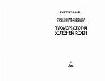 Patomorfologii︠a︡ bolezneĭ kozhi : rukovodstvo dli︠a︡ vracheĭ