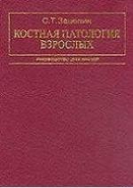 Kostnai︠a︡ patologii︠a︡ vzroslykh : rukovodstvo dli︠a︡ vracheĭ