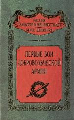 <div class=vernacular lang="ru">Первые бои Добровольческой армии /</div>
Pervye boi Dobrovolʹcheskoĭ armii