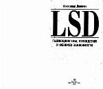 LSD. Галлюциногены, психоделия и феномен зависимости