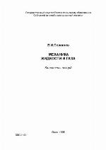 Механика жидкости и газа: Конспекты лекций