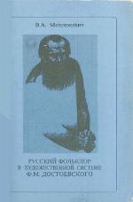 <div class=vernacular lang="ru">Русский фольклор в художественной системе Ф.М. Достоевского /</div>
Russkij folʹklor v hudožestvennoj sisteme F.M. Dostoevskogo