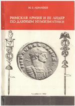 Rimskai︠a︡ armii︠a︡ i ee lider po dannym numizmatiki