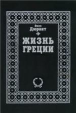 Zhiznʹ Gret︠s︡ii : istorii︠a︡ grecheskoĭ t︠s︡ivilizat︠s︡ii ot samykh ee istokov i blizhnevostochnoĭ t︠s︡ivilizat︠s︡ii ot smerti Aleksandra do rimskogo zavoevanii︠a︡, predvari︠a︡emai︠a︡ vvedeniem v doistorichekui︠u︡ kulʹturu Krita