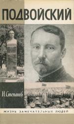 Podvoĭskiĭ