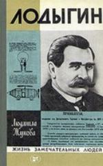 <div class=vernacular lang="ru">Лодыгин /</div>
Lodygin