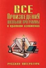 Vse proizvedeniâ školnoj programmy v kratkom izloženii : russkaâ literatura