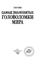 Самые знаменитые головоломки мира