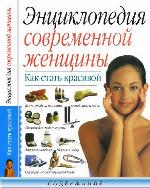 Как стать красивой. Энциклопедия современной женщины