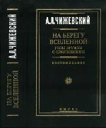 Na beregu vselennoj : gody družby s Ciolkovskim : vospominanija