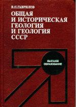 Obščaja i istoričeskaja geologija i geologija SSSR