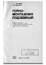 Горномонтажник подземный