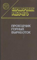 Проходчик горных выработок. Справочник рабочего