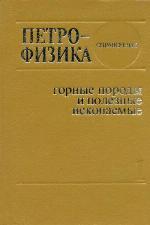 Petrofizika : spravochnik