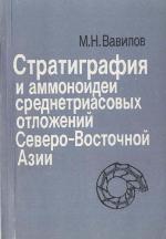 Stratigrafii︠a︡ i ammonoidei srednetriasovykh otlozheniĭ Severo-Vostochnoĭ Azii
