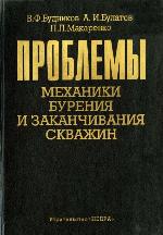 Проблемы механики бурения и заканчивания скважин