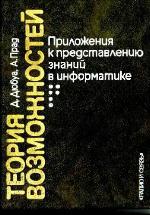 Teorija vozmožnostej : priloženija k predstavleniju znanij v informatike
