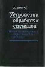 Ustrojstva obrabotki signalov na poverhnostnyh akustičeskih volnah