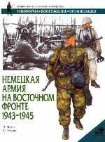<div class=vernacular lang="ru">Немецкая армия на Восточном фронте 1943 - 1945 /</div>
Nemet︠s︡kai︠a︡ armii︠a︡ na Vostochnom fronte 1943-1945