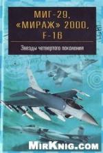 MiG-29, "Miraž" 2000, F-16 : zvezdy četvertogo pokolenija