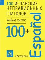 100 испанских неправильных глаголов