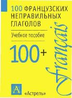100 французских неправильных глаголов