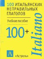100 итальянских неправильных глаголов