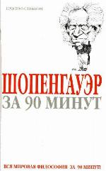 Šopengauėr za 90 minut [prosto o složnom ; vsja mirovaja filosofija za 90 minut!]