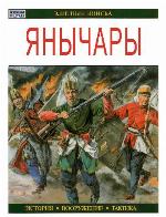 Янычары (Элитные войска)