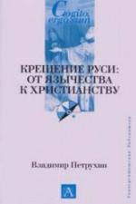 Kreščenie Rusi : ot jazyčestva k christianstvu