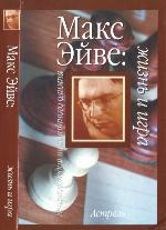 <div class=vernacular lang="ru">Макс Эйве : жизнь и игра /</div>
Maks Ėĭve : zhiznʹ i igra